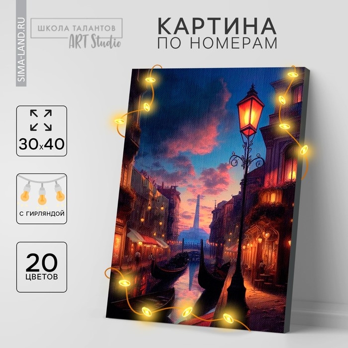 Картина по номерам с подрамником и гирляндой &laquo;Вечер в Венеции&raquo;, 30 х 40 см