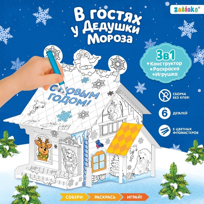 Домик-раскраска 3 в 1 «В гостях у Дедушки Мороза», 5 фломастеров, 6 деталей Домик-раскраска 3 в 1 «В гостях у Дедушки Мороза», 5 фломастеров, 6 деталей