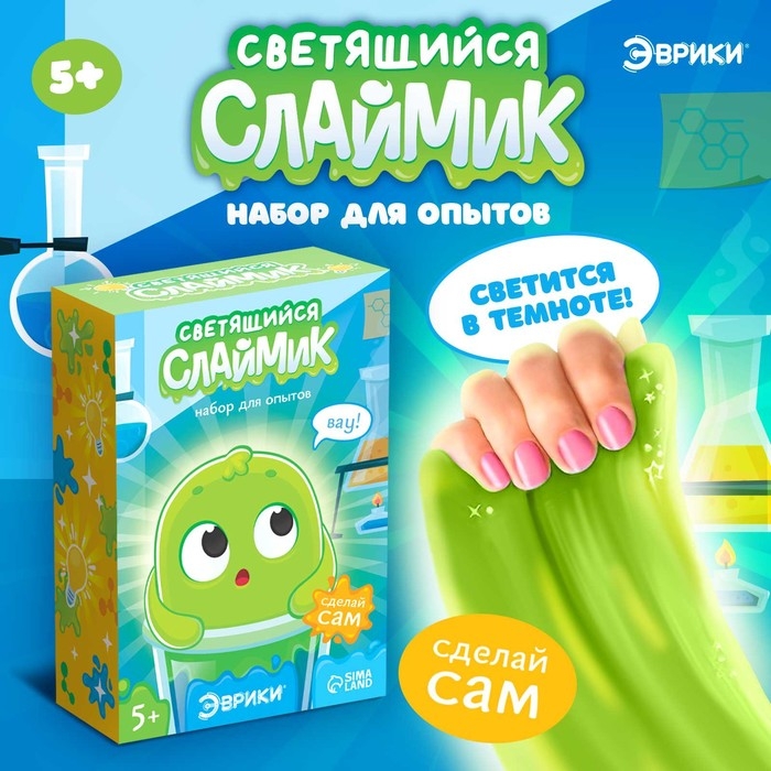 Набор для опытов &laquo;Светящийся слаймик&raquo;, сделай сам