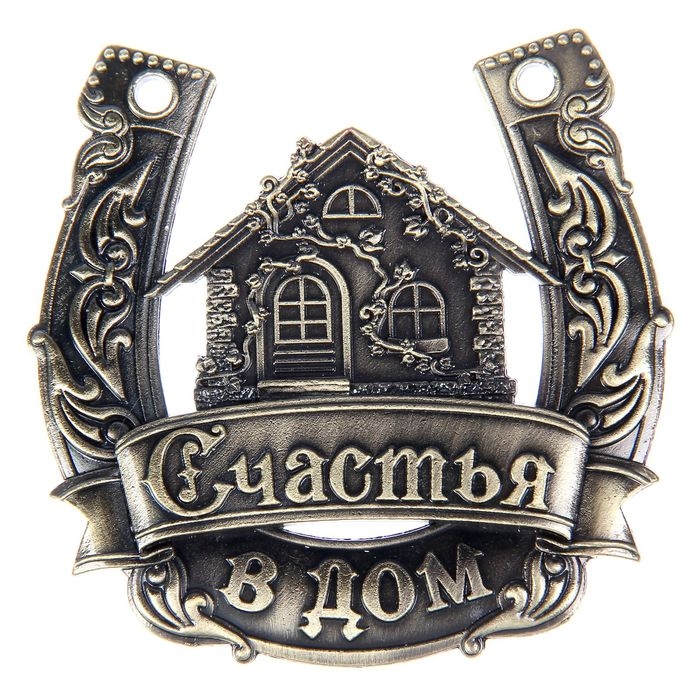 Подкова «Счастья в дом». Подкова «Счастья в дом».
