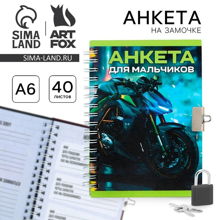 Анкета в твердой обложке на замочке &laquo;Для мальчиков&raquo;, А6 40 л