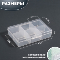 Органайзер для декора, 6 ячеек, 9 × 6 × 2 см, цвет прозрачный Органайзер для декора, 6 ячеек, 9 × 6 × 2 см, цвет прозрачный