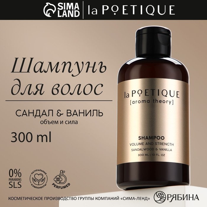 Шампунь для волос, объём и сила, 300 мл, аромат сандала и ванили, LA POETIQUE Шампунь для волос, объём и сила, 300 мл, аромат сандала и ванили, LA POETIQUE