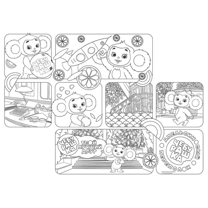 Большая раскраска. &laquo;Чебурашка&raquo; &laquo;Твой лучший друг&raquo;