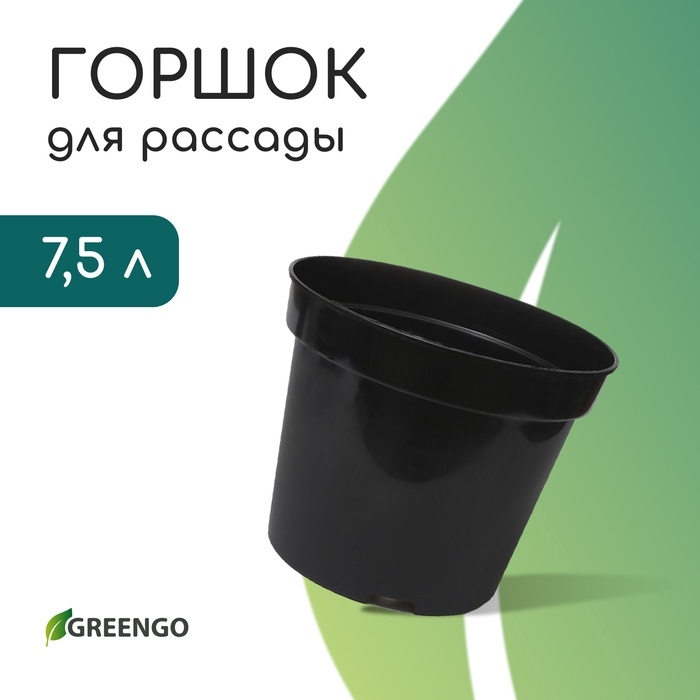 Горшок для рассады, 7.5 л, d = 26 см, h = 26 см, чёрный, Greengo Горшок для рассады, 7.5 л, d = 26 см, h = 26 см, чёрный, Greengo