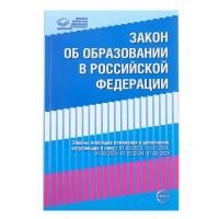 Федеральный закон от 29.12.2012 № 273-ФЗ «Об образовании в Российской Федерации», справка Федеральный закон от 29.12.2012 № 273-ФЗ «Об образовании в Российской Федерации», справка
