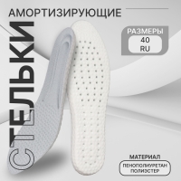 Стельки для обуви, амортизирующие, р-р RU до 40 (р-р Пр-ля до 40), 26 см, пара, цвет серый Стельки для обуви, амортизирующие, р-р RU до 40 (р-р Пр-ля до 40), 26 см, пара, цвет серый