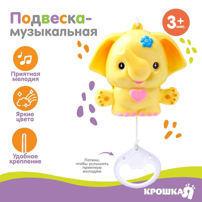 Подвеска музыкальная &laquo;Слоник&raquo;, заводная, на кроватку, коляску, цвет МИКС, Крошка Я