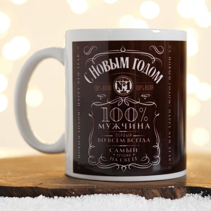 Кружка новогодняя, сублимация Кружка новогодняя, сублимация "С Новым Годом! Мужчина №1"