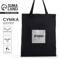 Шопер "Живи", 35х0,5х40, принт с блёстками, без подклада, чёрный Шопер "Живи", 35х0,5х40, принт с блёстками, без подклада, чёрный