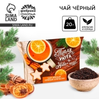 Новый год! Чай чёрный &laquo;Тепла и уюта в Новом году&raquo;, вкус: апельсин и корица, 20 г.