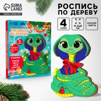 Роспись по дереву на новый год &laquo;Змея&raquo;, новогодний набор для творчества, символ года 2025