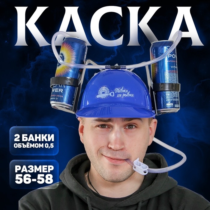 Каска с отверстиями под банки &laquo;Пивка для рывка!&raquo;