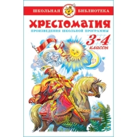 Хрестоматия &laquo;Произведения школьной программы&raquo;, 3-4-класс