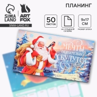 Новый год. Планинг мини 50л &laquo;Мечты обязательно сбудутся&raquo;