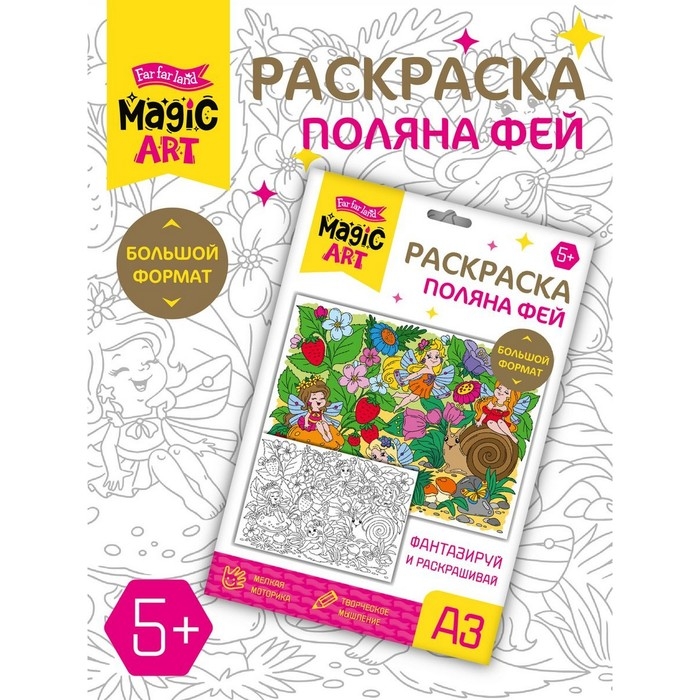 Набор для творчества. Раскраска «Поляна фей» формат А3 Набор для творчества. Раскраска «Поляна фей» формат А3