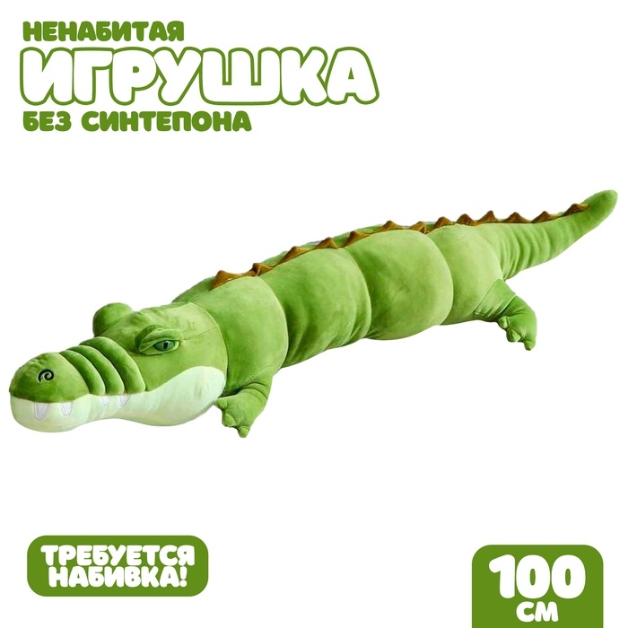 Шкурка мягкой игрушки Шкурка мягкой игрушки "Крокодил", 120 см