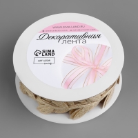 Лента фигурная «Листья», 25 мм, 9 ± 0,5 м, цвет золотой Лента фигурная «Листья», 25 мм, 9 ± 0,5 м, цвет золотой