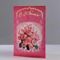 Папка адресная "С Юбилеем!" розовые розы, А4 Папка адресная "С Юбилеем!" розовые розы, А4