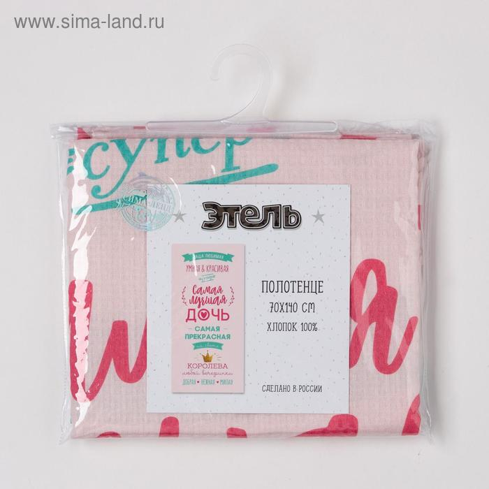 Полотенце "Этель" Лучшая дочь, 70х140 см, 100% хлопок 160гр/м2
