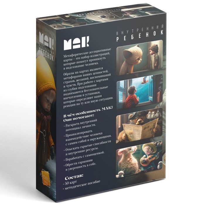 Метафорические ассоциативные карты «Внутренний ребёнок», 50 карт (7х12 см), 16+ Метафорические ассоциативные карты «Внутренний ребёнок», 50 карт (7х12 см), 16+