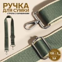 Ручка для сумки, стропа, 135 &plusmn; 3 &times; 3,8 см, цвет изумрудный/молочный