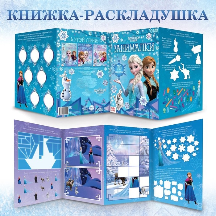 Набор: Книга-раскладушка + многоразовые наклейки + маркер «Холодное сердце. Занималки», 17 × 24 см, Дисней Набор: Книга-раскладушка + многоразовые наклейки + маркер «Холодное сердце. Занималки», 17 × 24 см, Дисней