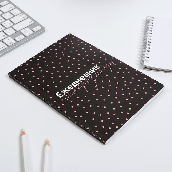 Ежедневник в мягкой обложке &laquo;Ежедневник склерозницы&raquo; А5, 80 листов