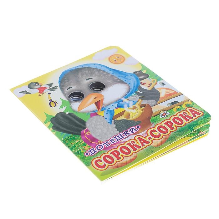 Книжка с глазками «Сорока-сорока», 130 x 160 мм Книжка с глазками «Сорока-сорока», 130 x 160 мм