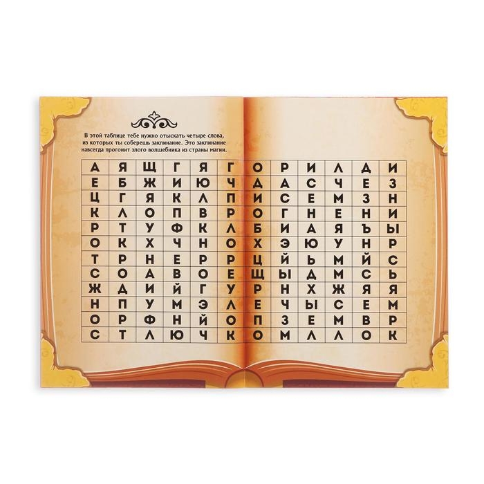 Книга-квест &laquo;Страна магии&raquo; версия 1, 7+