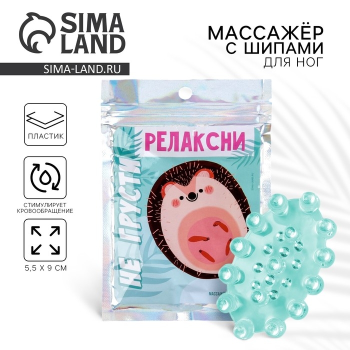 Массажёр для ног с шипами, роликовый &laquo;Релаксни&raquo;, 5,5 х 9 см