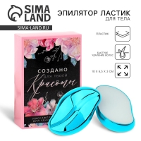 Эпилятор ластик для тела &laquo;Создано для твоей красоты&raquo;, 10 х 6.5 х 3 см