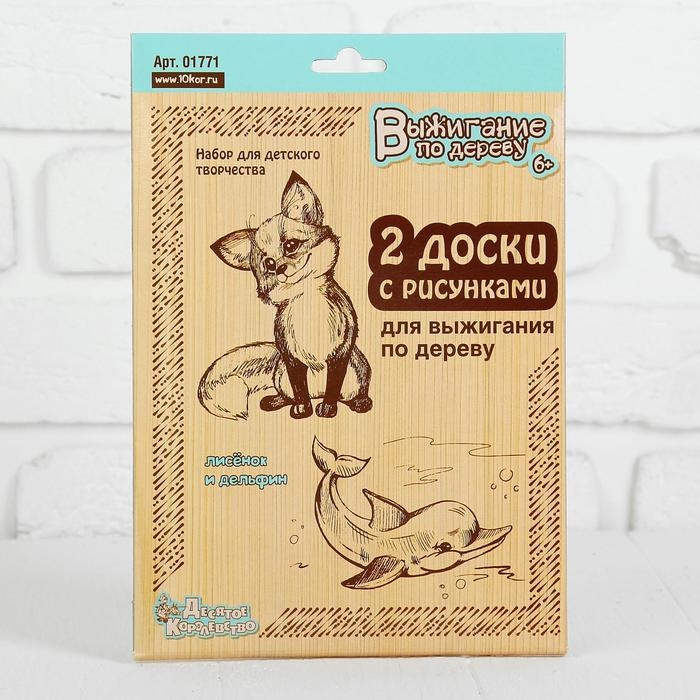 Доски для выжигания Доски для выжигания "Дельфин и Лисёнок", 2 шт.