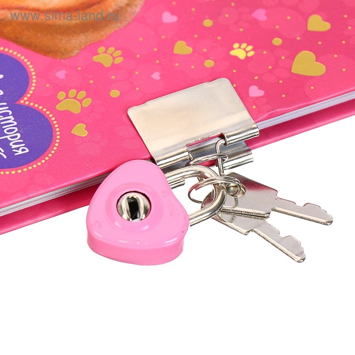 Дневник моего щенка, с фигурным замочком. Вебб Х.