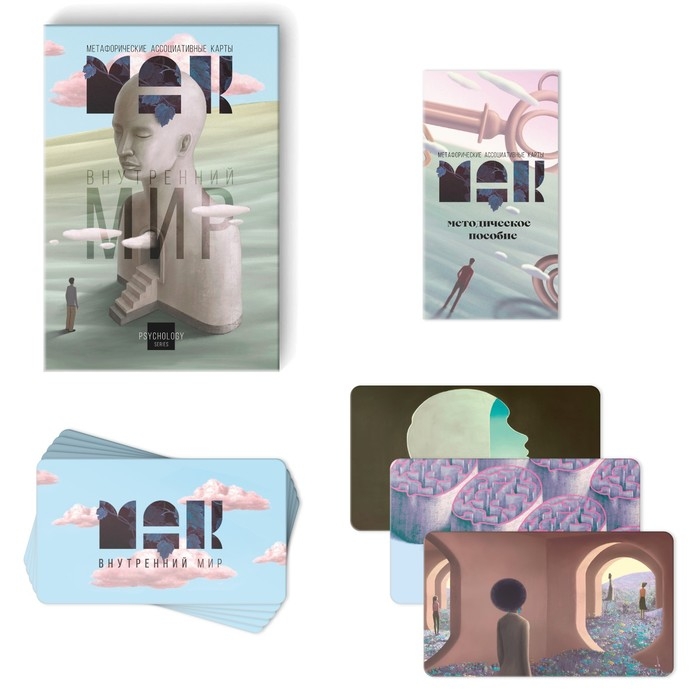 Метафорические ассоциативные карты «Внутренний мир», 50 карт (7х12 см), 16+ Метафорические ассоциативные карты «Внутренний мир», 50 карт (7х12 см), 16+