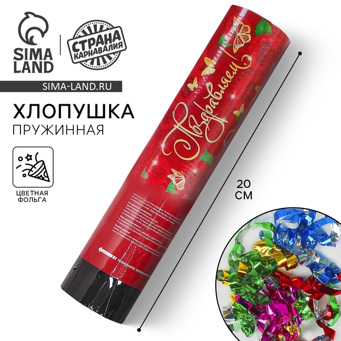 Хлопушка пружинная &laquo;Поздравляем!&raquo;, конфетти, фольга, серпантин, 20 см