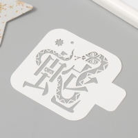 Трафарет новогодний пластиковый "Змея и иероглиф", размер 9х9 см Трафарет новогодний пластиковый "Змея и иероглиф", размер 9х9 см