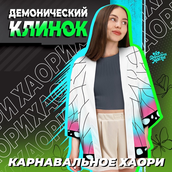 Карнавальное хаори &laquo;Демонический клинок&raquo;, р. 48-50 (XL), цвет белый