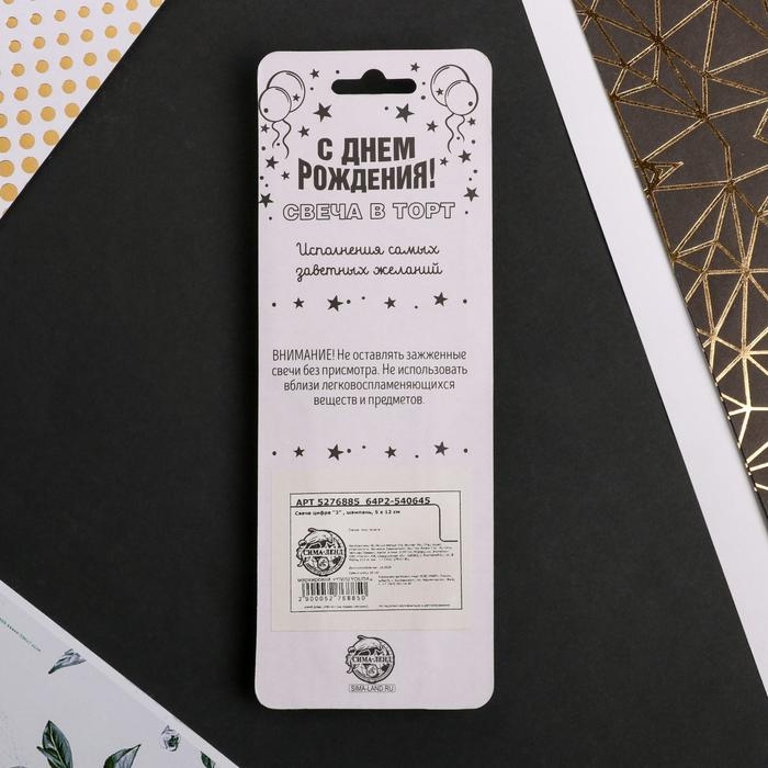 Свеча для торта, цифра &laquo;3&raquo;, 11,5 х 2,3 см