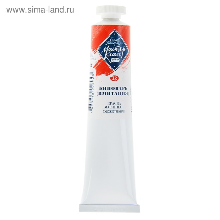Краска масляная в тубе 46 мл, ЗХК "Мастер-класс", киноварь (имитация), 1104312