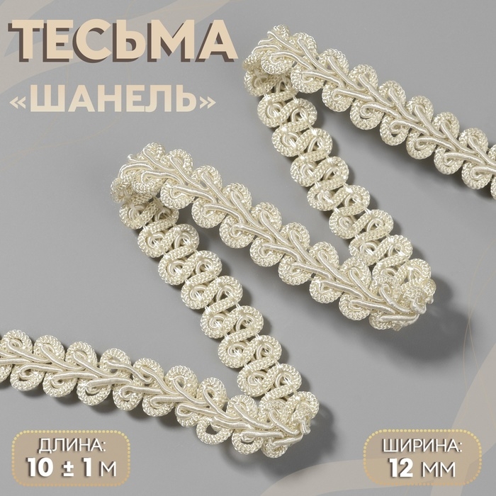 Тесьма декоративная &laquo;Шанель&raquo;, 12 мм, 10 &plusmn; 1 м, цвет бежевый