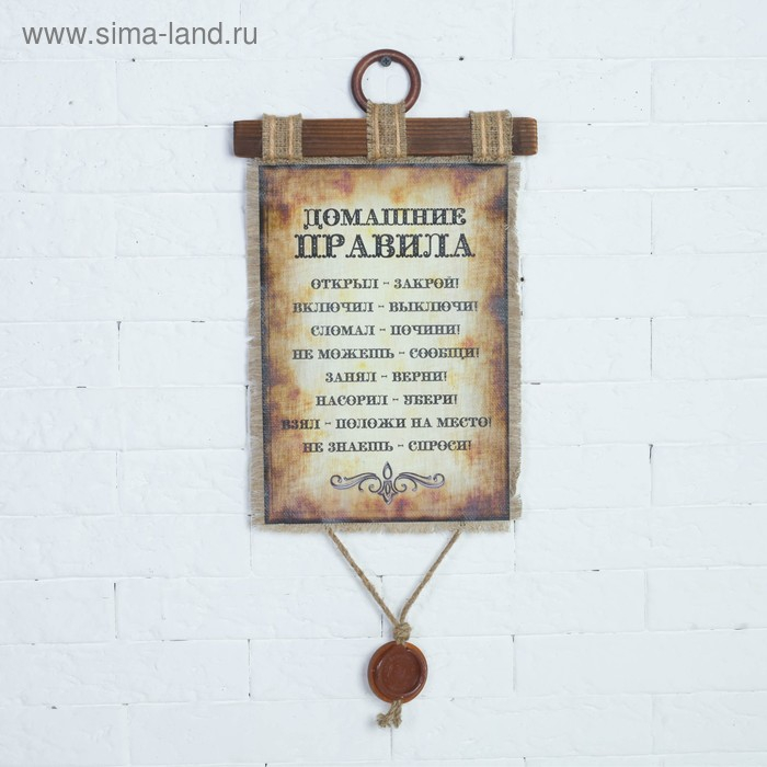 Сувенир свиток "Домашние правила"