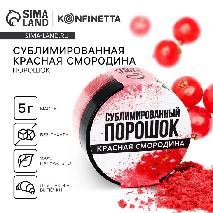 Ягодный порошок сублимированный &laquo;Красная смородина&raquo; для капкейков и шоколада, 5 г.