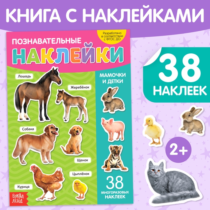 Наклейки многоразовые «Мамы и малыши», формат А4 Наклейки многоразовые «Мамы и малыши», формат А4