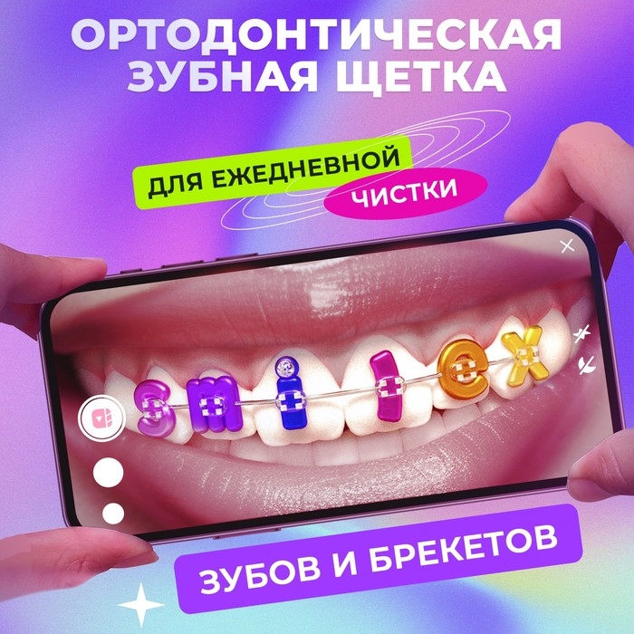 Ортодонтическая зубная щетка SPLAT SMILEX ORTHO+ мягкая Ортодонтическая зубная щетка SPLAT SMILEX ORTHO+ мягкая