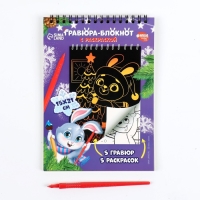 Блокнот гравюра - раскраска на новый год «Исполнения желаний», 10 листов Блокнот гравюра - раскраска на новый год «Исполнения желаний», 10 листов