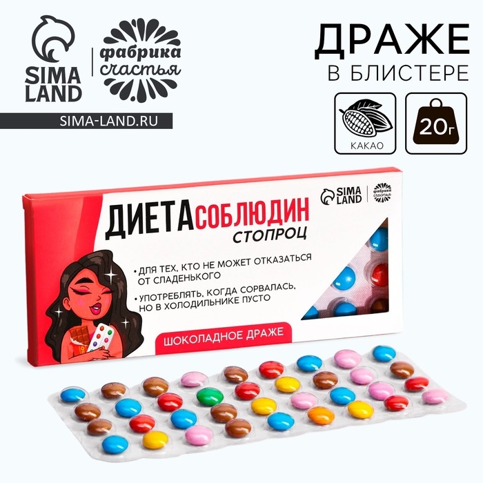 Драже шоколадное &laquo;Диета соблюдин&raquo;, 20 г.