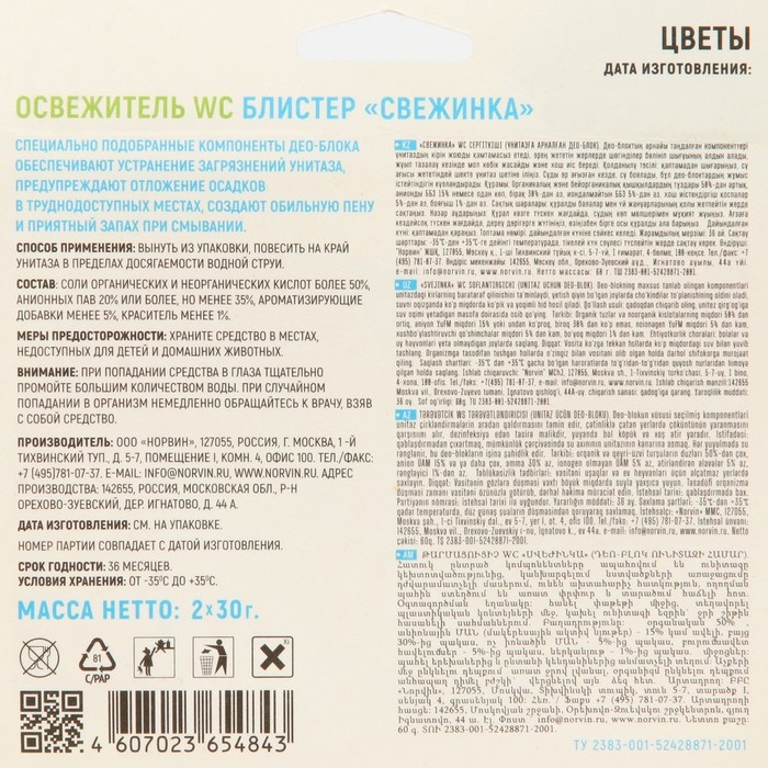 Подвесной очиститель для унитаза, Свежинка "Цветы", 2шт, 30 гр