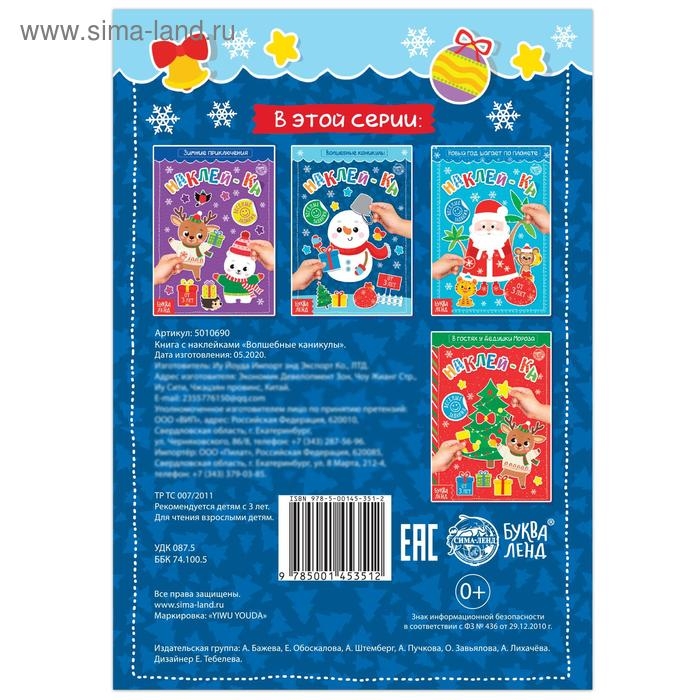 Книга с наклейками &laquo;Волшебные каникулы&raquo;, 12 стр.