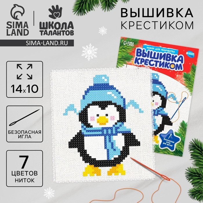 Вышивка крестиком на новый год &laquo;Пингвин в шапочке&raquo;, 14 х 10 см, новогодний набор для творчества